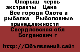 Опарыш, червь, экстракты › Цена ­ 50 - Все города Охота и рыбалка » Рыболовные принадлежности   . Свердловская обл.,Богданович г.